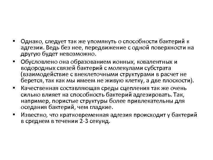  • Однако, следует так же упомянуть о способности бактерий к адгезии. Ведь без