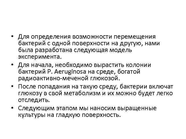  • Для определения возможности перемещения бактерий с одной поверхности на другую, нами была