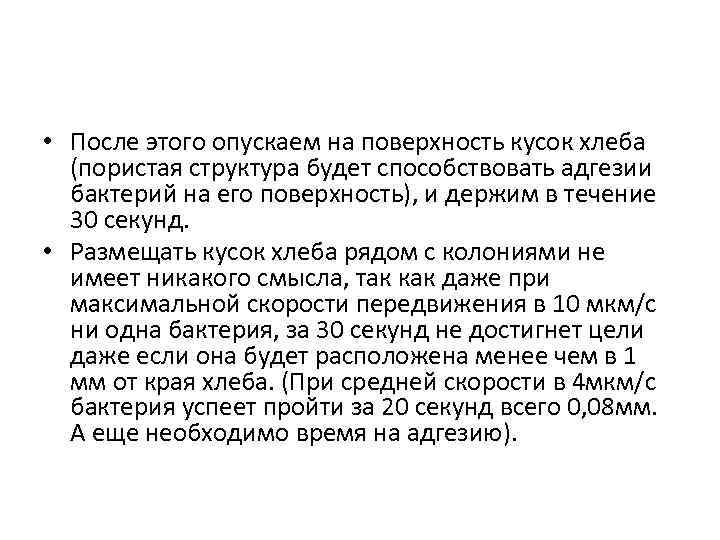  • После этого опускаем на поверхность кусок хлеба (пористая структура будет способствовать адгезии