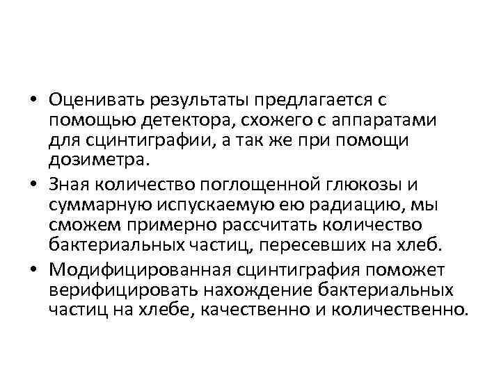  • Оценивать результаты предлагается с помощью детектора, схожего с аппаратами для сцинтиграфии, а