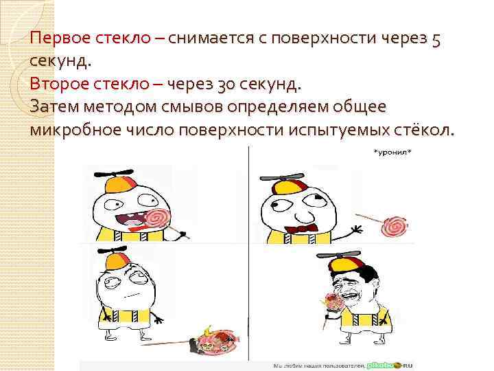 Первое стекло – снимается с поверхности через 5 секунд. Второе стекло – через 30