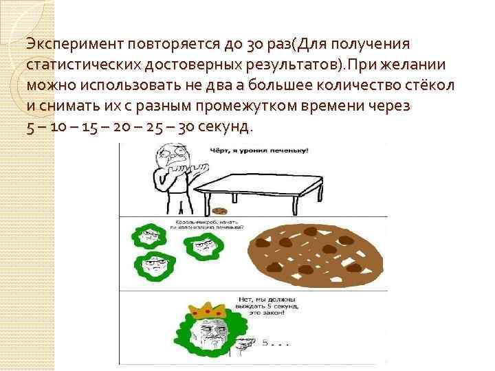 Эксперимент повторяется до 30 раз(Для получения статистических достоверных результатов). При желании можно использовать не