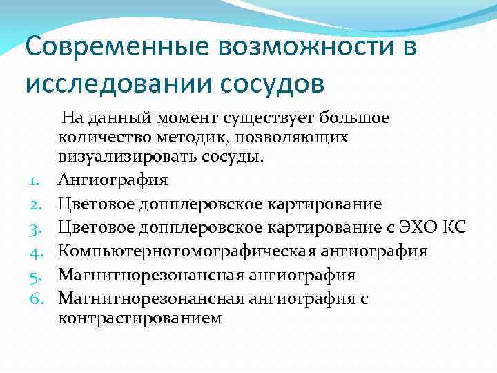 Современные возможности в исследовании сосудов На данный момент существует большое количество методик, позволяющих визуализировать