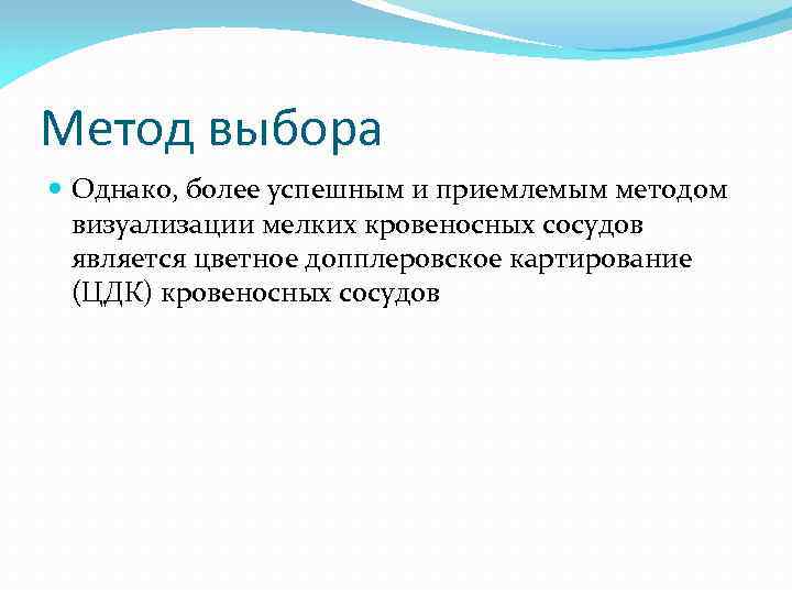 Метод выбора Однако, более успешным и приемлемым методом визуализации мелких кровеносных сосудов является цветное