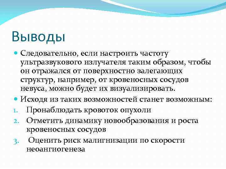 Выводы Следовательно, если настроить частоту ультразвукового излучателя таким образом, чтобы он отражался от поверхностно