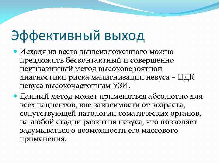 Эффективный выход Исходя из всего вышеизложенного можно предложить бесконтактный и совершенно неинвазивный метод высоковероятной