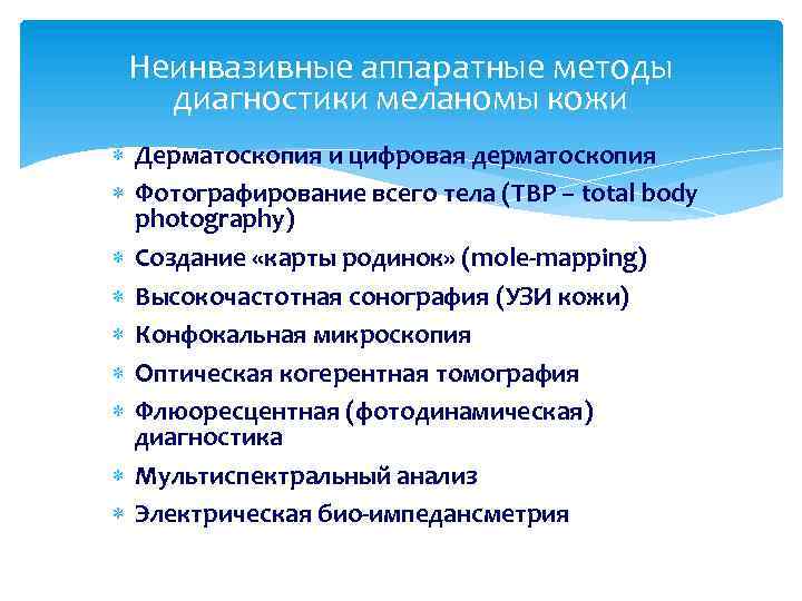 Неинвазивные аппаратные методы диагностики меланомы кожи Дерматоскопия и цифровая дерматоскопия Фотографирование всего тела (TBP