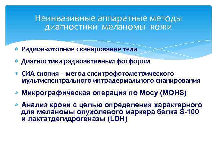 Неинвазивные аппаратные методы диагностики меланомы кожи Радиоизотопное сканирование тела Диагностика pадиоактивным фосфоpом СИА-скопия –