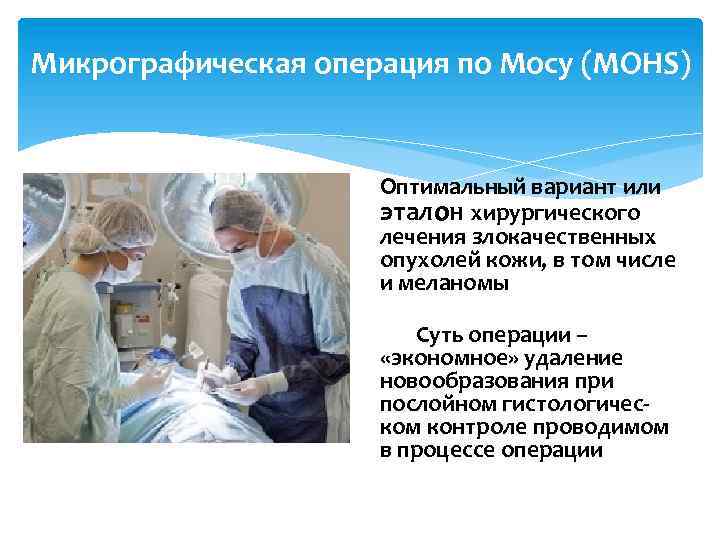 Микрографическая операция по Мосу (MOHS) Оптимальный вариант или эталон хирургического лечения злокачественных опухолей кожи,
