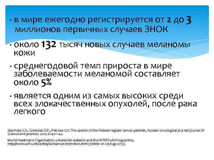 - в мире ежегодно регистрируется от 2 до 3 миллионов первичных случаев ЗНОК -
