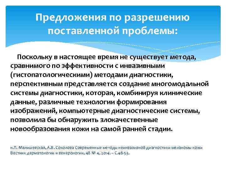 Предложения по разрешению поставленной проблемы: Поскольку в настоящее время не существует метода, сравнимого по