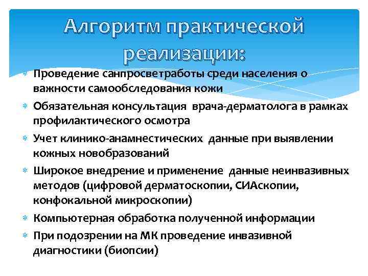 Алгоритм практической реализации: Проведение санпросветработы среди населения о важности самообследования кожи Обязательная консультация врача-дерматолога