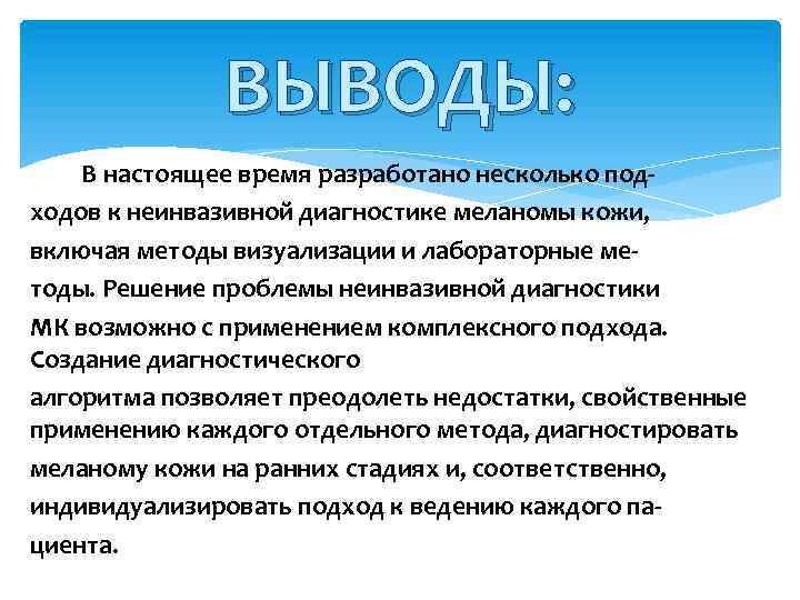 ВЫВОДЫ: В настоящее время разработано несколько подходов к неинвазивной диагностике меланомы кожи, включая методы