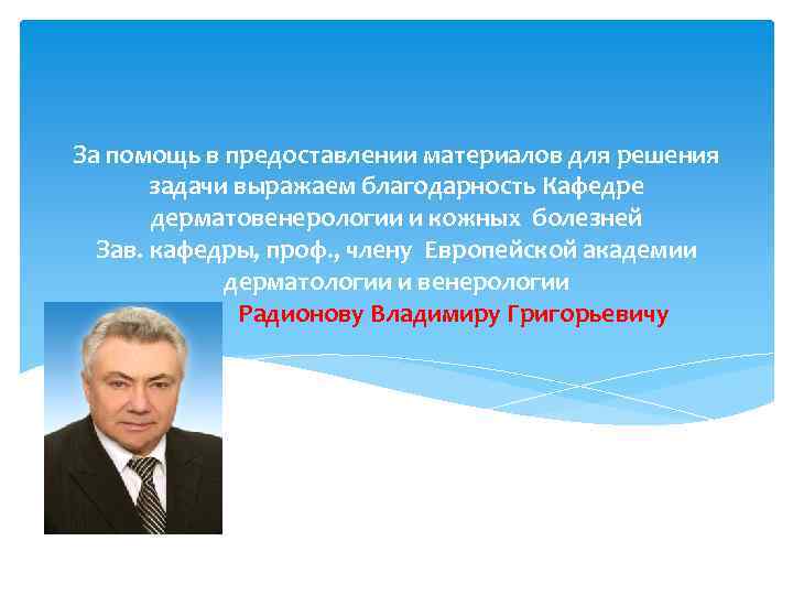 За помощь в предоставлении материалов для решения задачи выражаем благодарность Кафедре дерматовенерологии и кожных