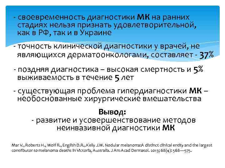 - своевременность диагностики МК на ранних стадиях нельзя признать удовлетворительной, как в РФ, так