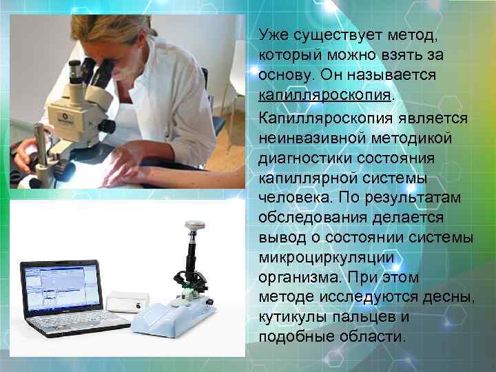 Уже существует метод, который можно взять за основу. Он называется капилляроскопия. Капилляроскопия является неинвазивной