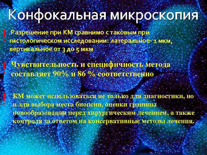 ! ! ! Конфокальная микроскопия Разрешение при КМ сравнимо с таковым при гистологическом исследовании: