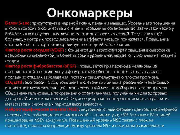 Онкомаркеры Белок S-100: присутствует в нервной ткани, печени и мышцах. Уровень его повышения в