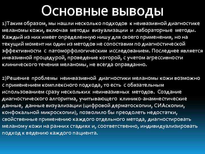 Основные выводы 1)Таким образом, мы нашли несколько подходов к неивазивной диагностике меланомы кожи, включая