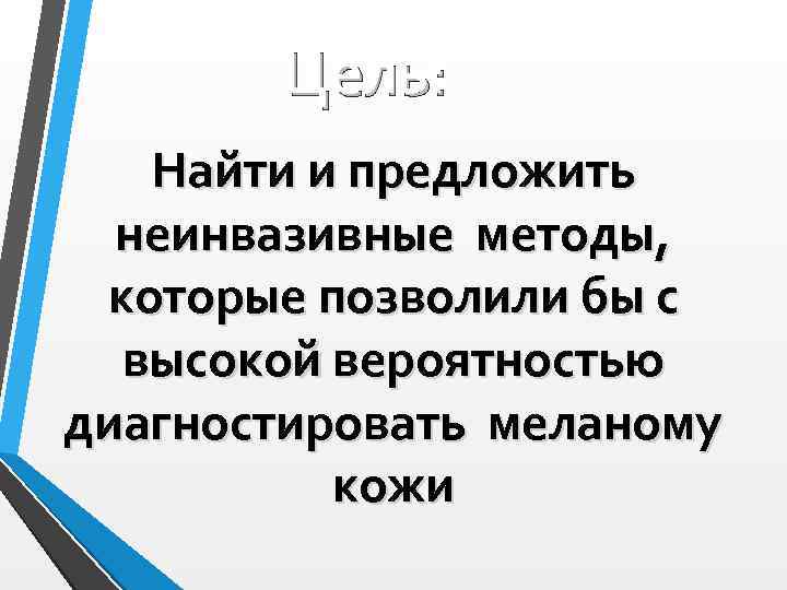 Цель: Найти и предложить неинвазивные методы, которые позволили бы с высокой вероятностью диагностировать меланому