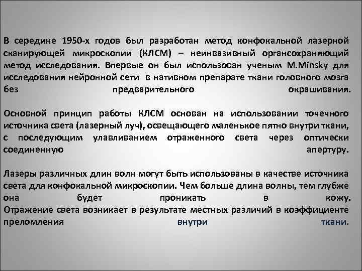 В середине 1950 -х годов был разработан метод конфокальной лазерной сканирующей микроскопии (КЛСМ) –