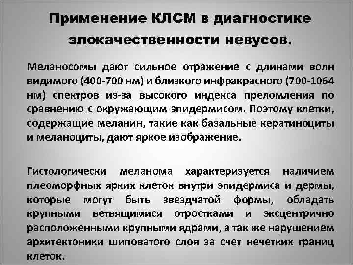 Применение КЛСМ в диагностике злокачественности невусов. Меланосомы дают сильное отражение с длинами волн видимого