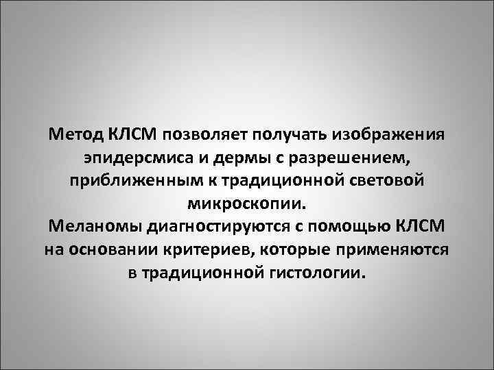 Метод КЛСМ позволяет получать изображения эпидерсмиса и дермы с разрешением, приближенным к традиционной световой