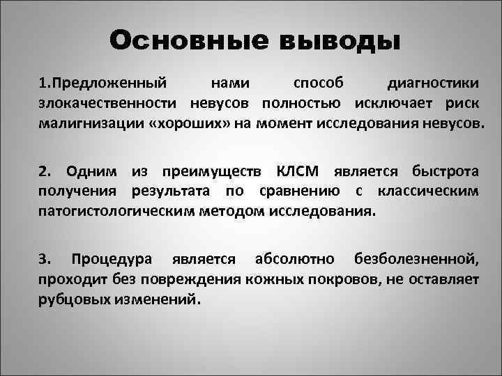 Основные выводы 1. Предложенный нами способ диагностики злокачественности невусов полностью исключает риск малигнизации «хороших»