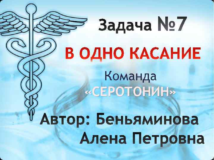 Команда «СЕРОТОНИН» 