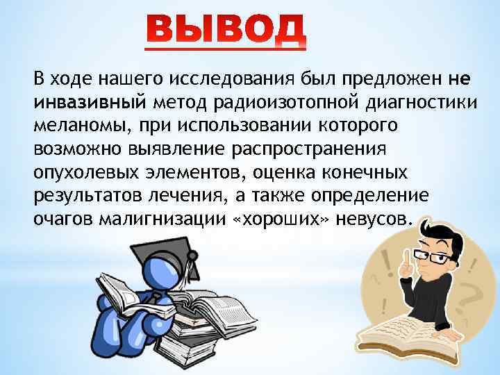 В ходе нашего исследования был предложен не инвазивный метод радиоизотопной диагностики меланомы, при использовании