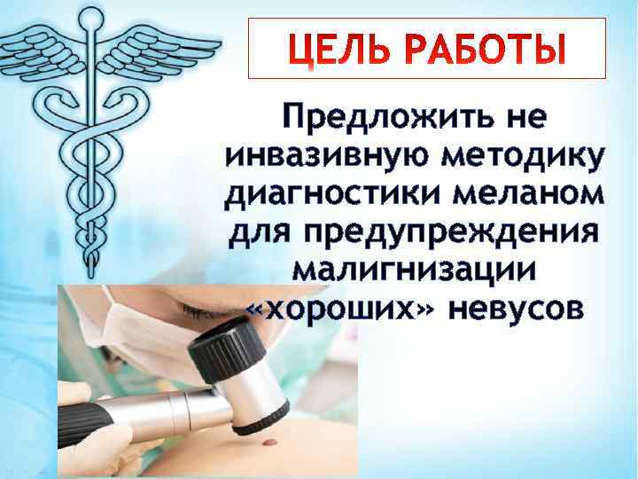 Предложить не инвазивную методику диагностики меланом для предупреждения малигнизации «хороших» невусов 