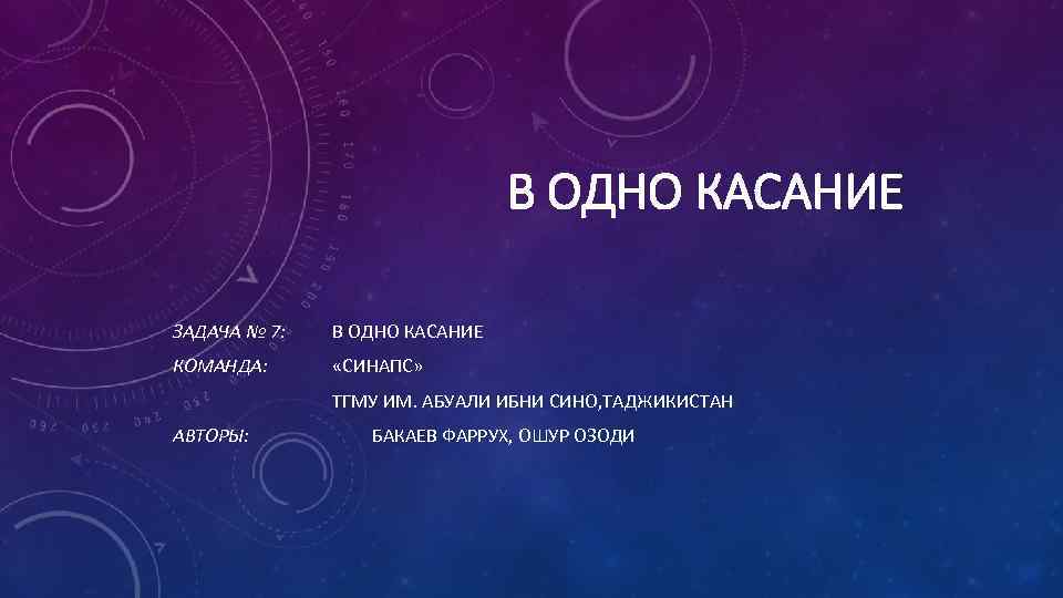 В ОДНО КАСАНИЕ ЗАДАЧА № 7: В ОДНО КАСАНИЕ КОМАНДА: «СИНАПС» ТГМУ ИМ. АБУАЛИ