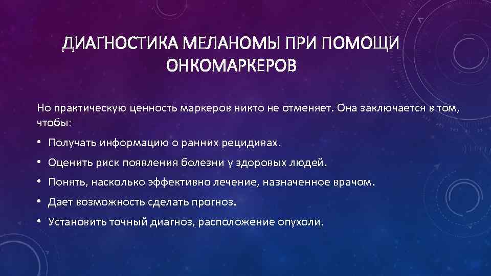 ДИАГНОСТИКА МЕЛАНОМЫ ПРИ ПОМОЩИ ОНКОМАРКЕРОВ Но практическую ценность маркеров никто не отменяет. Она заключается