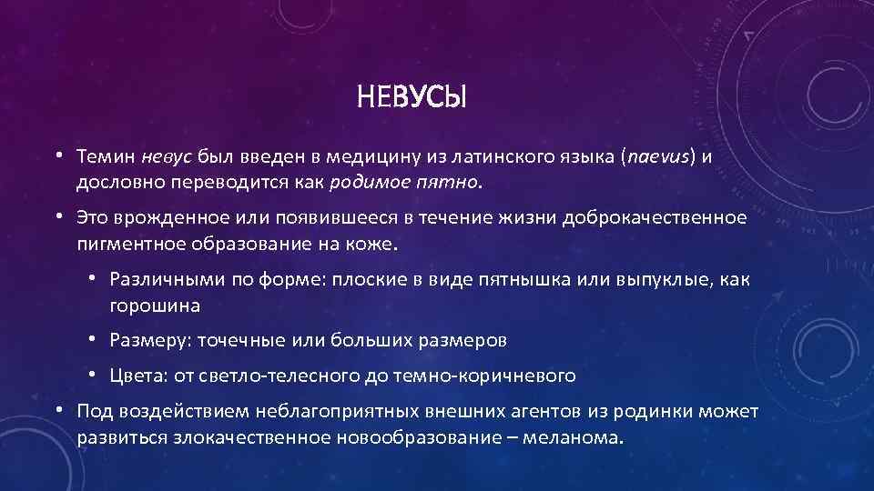 НЕВУСЫ • Темин невус был введен в медицину из латинского языка (naevus) и дословно