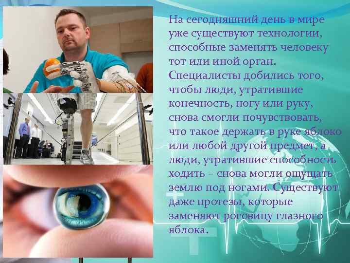 На сегодняшний день в мире уже существуют технологии, способные заменять человеку тот или иной