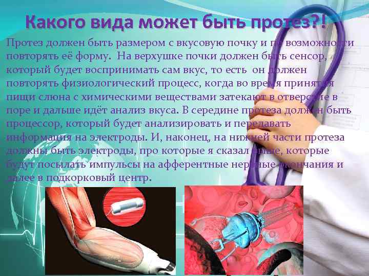Какого вида может быть протез? ! Протез должен быть размером с вкусовую почку и