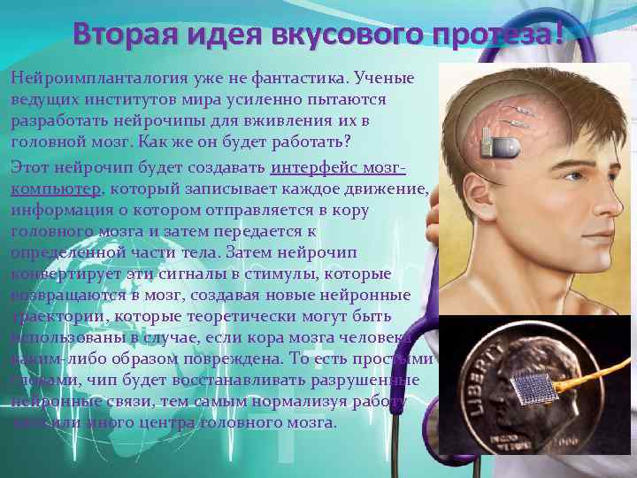 Вторая идея вкусового протеза! Нейроимпланталогия уже не фантастика. Ученые ведущих институтов мира усиленно пытаются