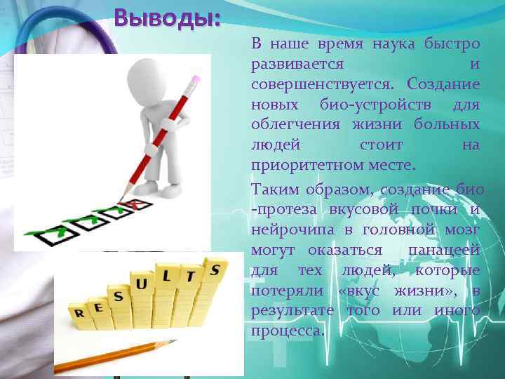 Выводы: В наше время наука быстро развивается и совершенствуется. Создание новых био-устройств для облегчения
