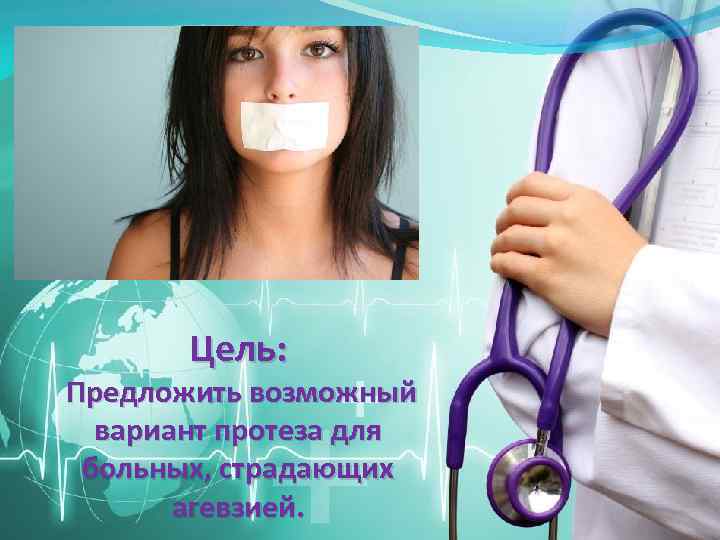 Цель: Предложить возможный вариант протеза для больных, страдающих агевзией. 
