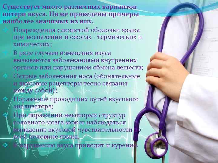 Существует много различных вариантов потери вкуса. Ниже приведены примеры наиболее значимых из них. v