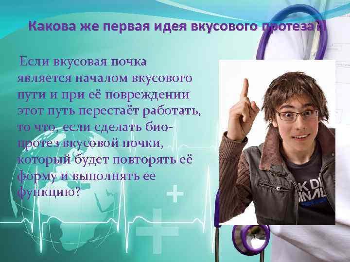Какова же первая идея вкусового протеза? ! Если вкусовая почка является началом вкусового пути
