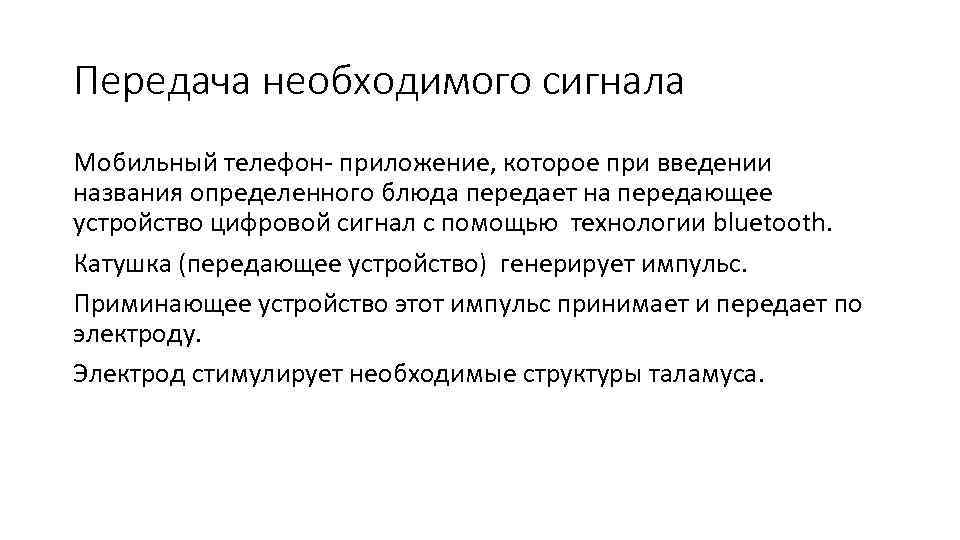 Передача необходимого сигнала Мобильный телефон- приложение, которое при введении названия определенного блюда передает на