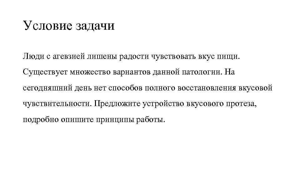 Условие задачи Люди с агевзией лишены радости чувствовать вкус пищи. Существует множество вариантов данной