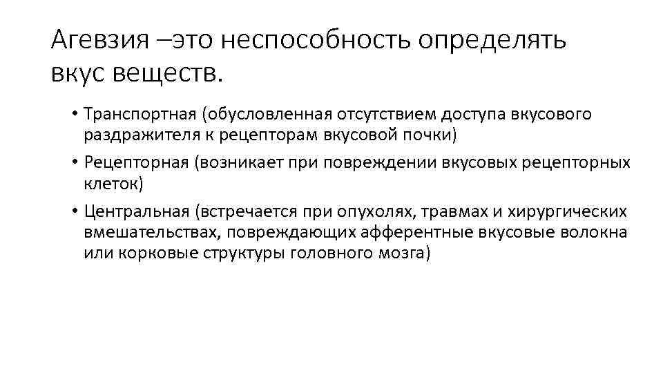 Агевзия –это неспособность определять вкус веществ. • Транспортная (обусловленная отсутствием доступа вкусового раздражителя к