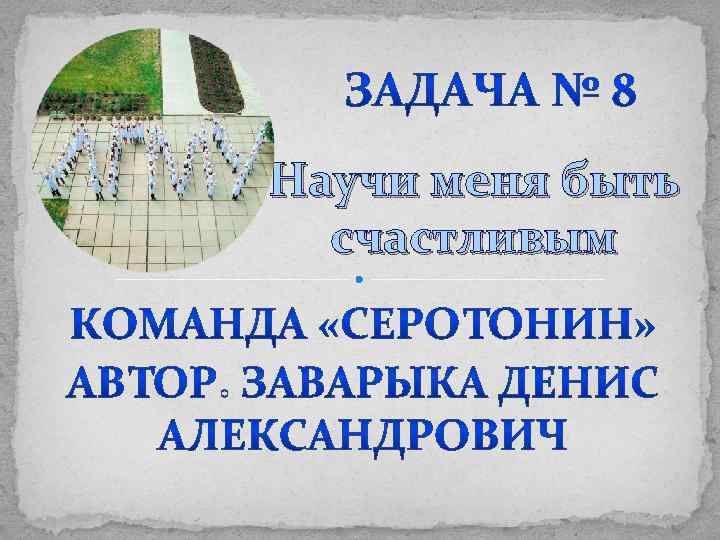 Научи меня быть счастливым 