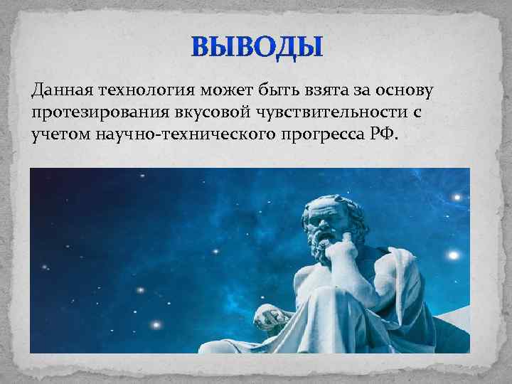 Данная технология может быть взята за основу протезирования вкусовой чувствительности с учетом научно-технического прогресса