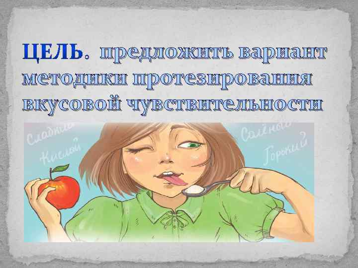 предложить вариант методики протезирования вкусовой чувствительности 