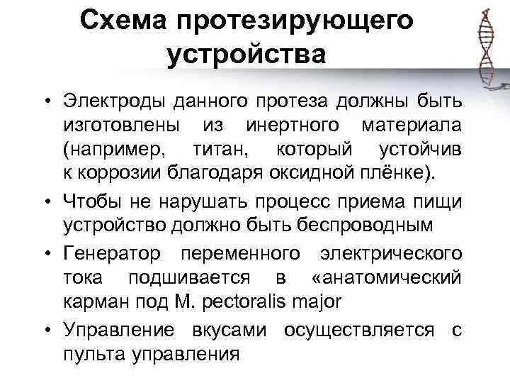 Схема протезирующего устройства • Электроды данного протеза должны быть изготовлены из инертного материала (например,