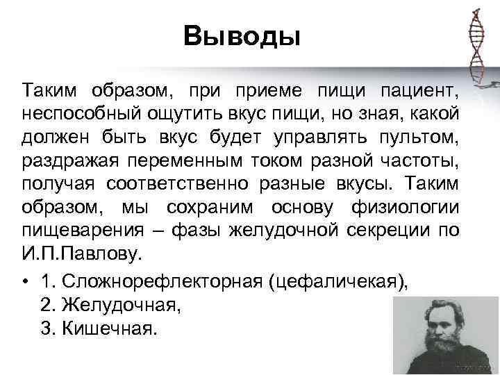 Выводы Таким образом, приеме пищи пациент, неспособный ощутить вкус пищи, но зная, какой должен