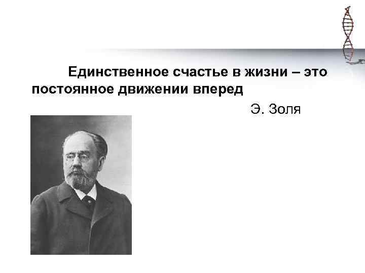 Единственное счастье в жизни – это постоянное движении вперед Э. Золя 